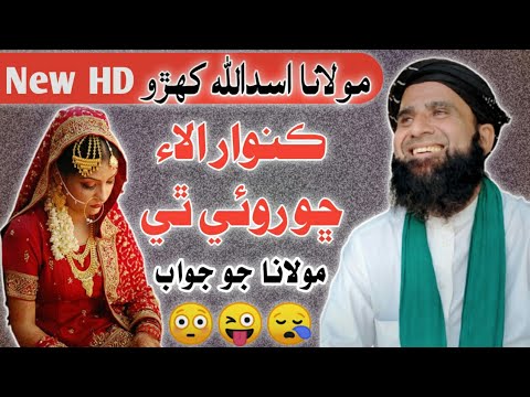 Molana Asadullah Khoro 😍 Molana Kunwaar Cho Thi Rohe | Molvi Jo Jawab | Surhan Tv |