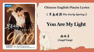 【English / Chinese Lyrics】 杨雨青 (Angel Yang) -  You Are My Light | 《早春晴朗 The Early Spring》 OST