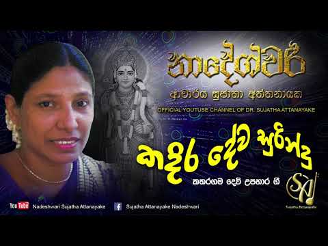 Kadira Deva Surindu | Sujatha Attanayake | (Official Audio)