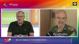 ΜΕ ΑΣΤΑΘΕΙΕΣ Ο ΥΠΟΛΟΙΠΟΣ ΜΑΗΣ ΦΑΝΗΣ ΤΑΚΟΥΔΗΣ 18 05 2026