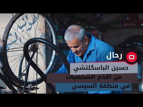شاهد بالفيديو.. حسين الباسكلتشي من اقدم الشخصيات في منطقة السيسي ناحية الحبانية