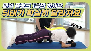 ☝매일 플랭크 1분만 하세요! 뒤태가 확실히 달라져요