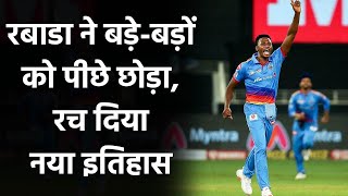 IPL 2020 CSK vs DC: Kagiso Rabada ने बड़े-बड़ों को पीछे छोड़ा, बनाया नया रिकॉर्ड | वनइंडिया हिंदी