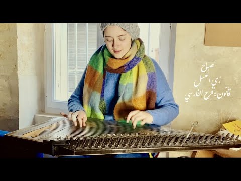 Sabah- Zay El Asal - زي العسل  - قانون - Farah Fersi - موسيقى شرقية
