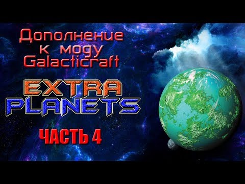 ЭКЗОПЛАНЕТА в аддоне EXTRA PLANETS для Galacticraft'a