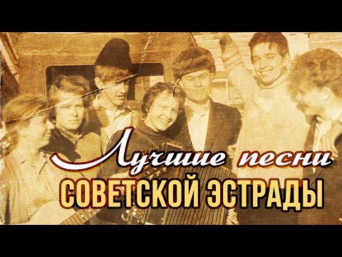 Песни советской эстрады | Песни СССР