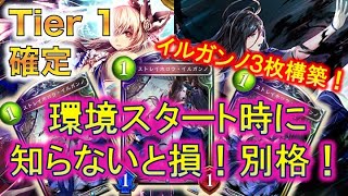 環境開始前に絶対見るべき！イルガンノの注意事項とは！？話題のAFネメシスが強すぎて草www【レヴィールの旋風】