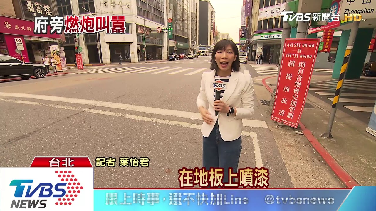 惡煞全跑光！總統府旁大鬧　揮棒噴漆、放炮