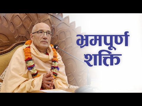भ्रमपूर्ण शक्ति | HG Sahasranam Das | SB 4.12.16