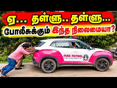 SMல் கிண்டலுக்கு ஆளான வீடியோ - போலீசுக்கும் இதே நிலைமையா? #chengalpattu #tnpolice #tvkgovt #cmvijay