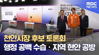 '새 수장' 놓고 자질 검증‥ 천안시장 후보 공방 (2026.05.23/뉴스데스크/대전MBC)