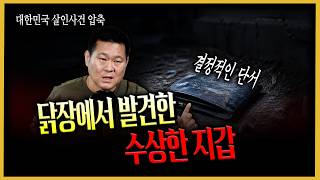 Download lagu [South Korea Murder Cases in a Glimpse] A Case Nearing Unsolved, Turned Upside Down by a Single Clue mp3