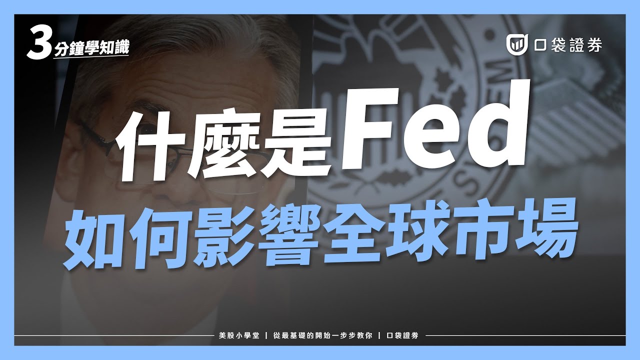 FED(聯準會)是誰?為什麼它能左右全球經濟?|美股小學堂EP7