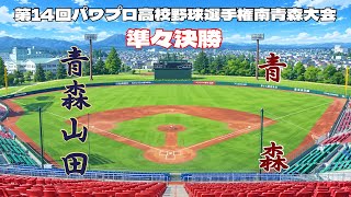 第14回パワプロ全国高校野球選手権青森大会準々決勝【第三試合】　青森山田　対　青森