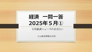 経済ニュース一問一答　2025年5月①（「マイナ保険証」「オーバーツーリズム問題」「減少する子ども」「外食産業の二極化」「過度な米国依存への警戒」）