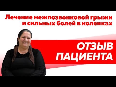 Отзыв Rekinetix. Лечение грыжи и болей в коленях