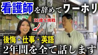 【ワーホリ前に絶対見て】　31歳元看護師が語るワーホリ2年間のリアル｜後悔・仕事・英語すべて話します