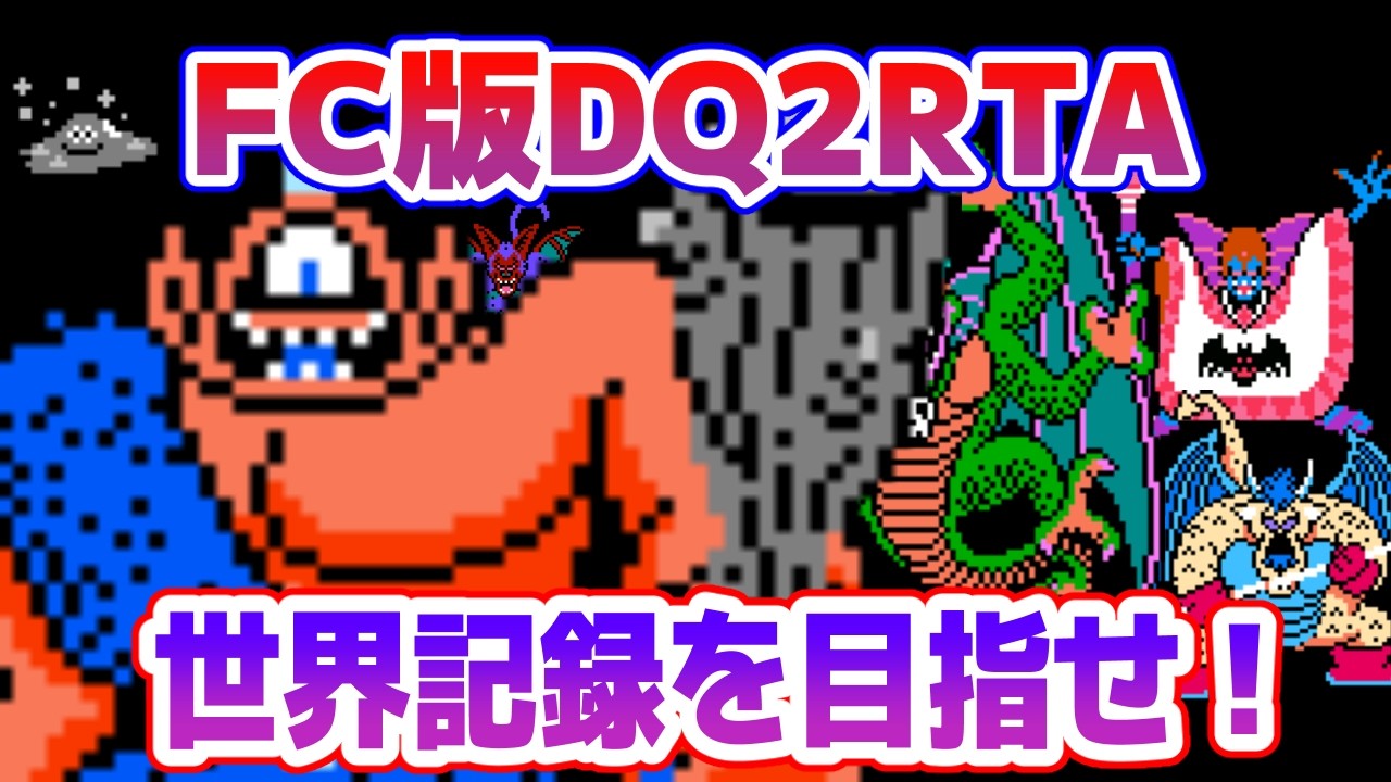 【ドラクエ2】FC版DQ2RTAに挑戦！ 世界記録に挑戦編【2026/04/01】