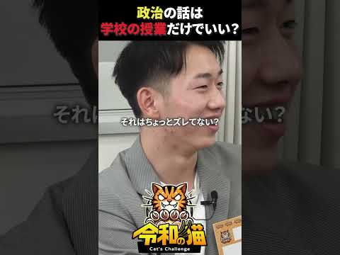 児童教育学科 政治の話は学校だけでいい！ #令和の猫 #令和の虎じゃないよ #山本康二