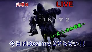 ヤマムサの毎日配信（出来るだけ ）  火曜  Destiny