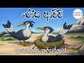 රෝස ආච්චි ආගන්තුක කුරුල්ලෝ Rosa Achchi Sinhala Cartoon