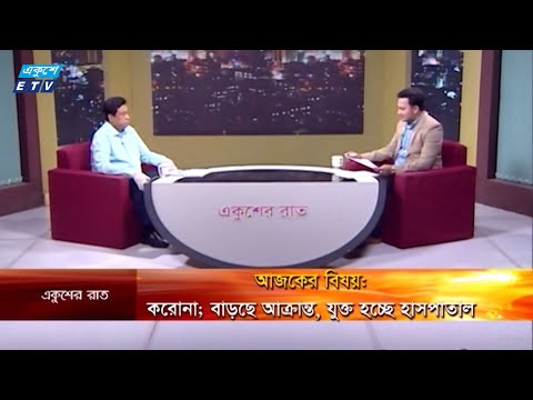 Ekueher Rat || বিষয়: করোনা; বাড়ছে আক্রান্ত, যুক্ত হচ্ছে হাসপাতাল || 18 April 2020 || ETV Talk Show