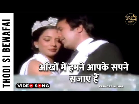 Aankhon Mein Humne aapke song |Thodisi Bewafaii song |आँखों में हमने आप के सपने सजाए हैं |Kishore K