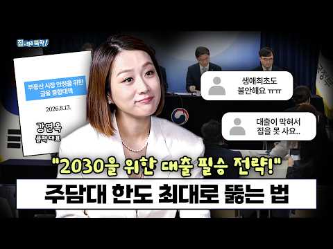 8·13 대책 이후, 2030 첫 집 대출 전략
