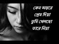 কেন অন্তরে প্রেম দিয়া তুমি খেলছো তার�