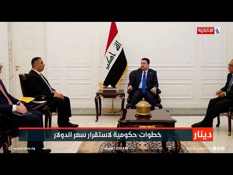 شاهد بالفيديو.. دينار | خطوات حكومية لاستقرار سعر الدولار | تقرير احمد محمد صالح