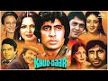 खुद्दार Khud Daar 1982 Amitabh Bachchan Vinod Mehra Sanjeev Kumar Parveen Babi