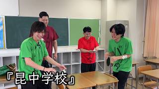 お笑いど素人コント『昆中学校』