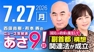 R8 7/27 百田尚樹・有本香のニュース生放送　あさ8時！ 第886回