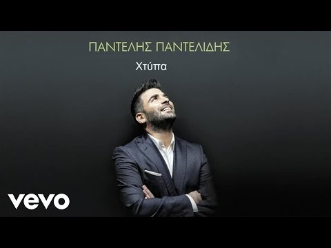 Video thumbnail for Χτύπα (Htipa)