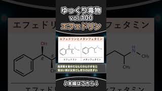 エフェドリン　shortゆっくり毒物　#ゆっくり解説#毒#毒物#エフェドリン
