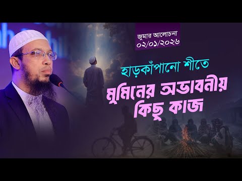 শীত মৌসুমে অভাবনীয় কিছু আমল করতে পারেন আপনিও | জুমার আলোচনা | | Shaikh Ahmadullah