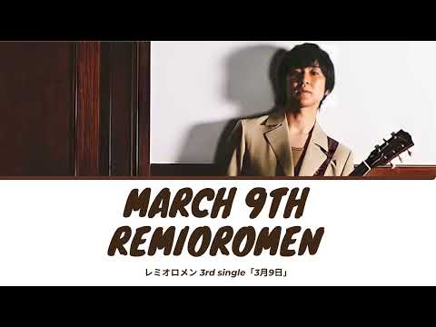 Sangatsu Kokonoka (March 9th) - Remioromen (レミオロメン) Lyrics [Kan/Rom/Eng]