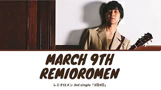Sangatsu Kokonoka (March 9th) - Remioromen (レミオロメン) Lyrics [Kan/Rom/Eng]