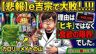 【検証】負けの原因は「空腹」だった？打つ前にメシを食べるとパチスロは勝てる説。 #006