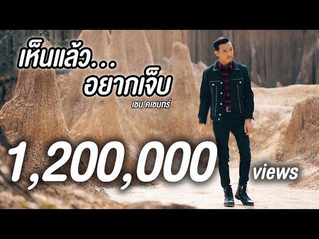 เห็นแล้วอยากเจ็บ - เชน คเชนทร์