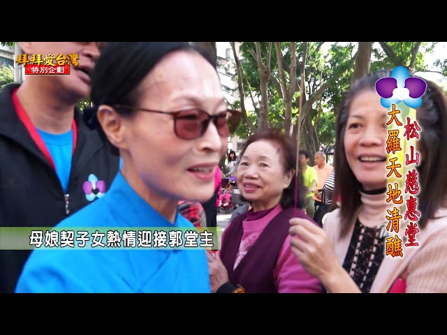 台北松山慈惠堂西王母宮廟-建堂四十五周年-大羅天地清醮道教活動專題報導