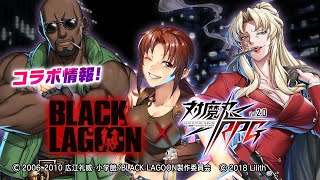 [閒聊][Ｒ忍] 10/31 第二次BLACK LAGOON合作