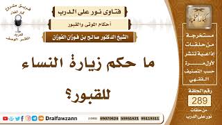 4869- زيارة النساء للقبور لا تجوز والحكمة في ذلك - الشيخ صالح الفوزان image