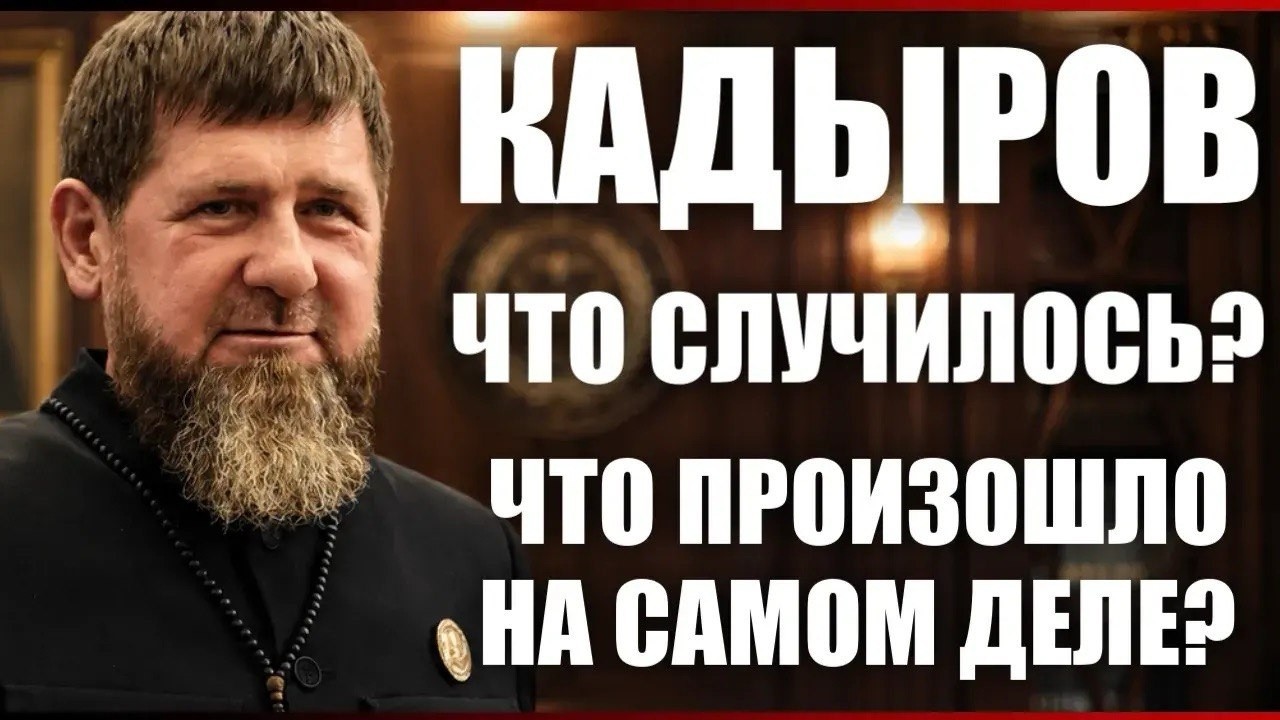 Кадыров. Что случилось?