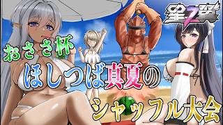 【星の翼】おささ杯　真夏のほしつばシャッフル杯【Starward】