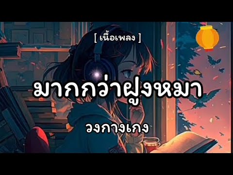 มากกว่าฝูงหมา - วงกางเกง 🎶🎧