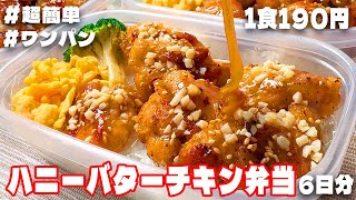 料理人がつくる！【1食190円】【ハニーバターチキン弁当】6日分作り置き🍳して冷凍保存する‼️