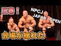 【NPCJ】JAPAN OPENボディビル!ポパイさんが大暴れ!【大会】