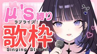 【歌枠】ぶちあげラブライブ歌枠いくぞおおお！【#生ののあらいぶ / #KARAOKE】