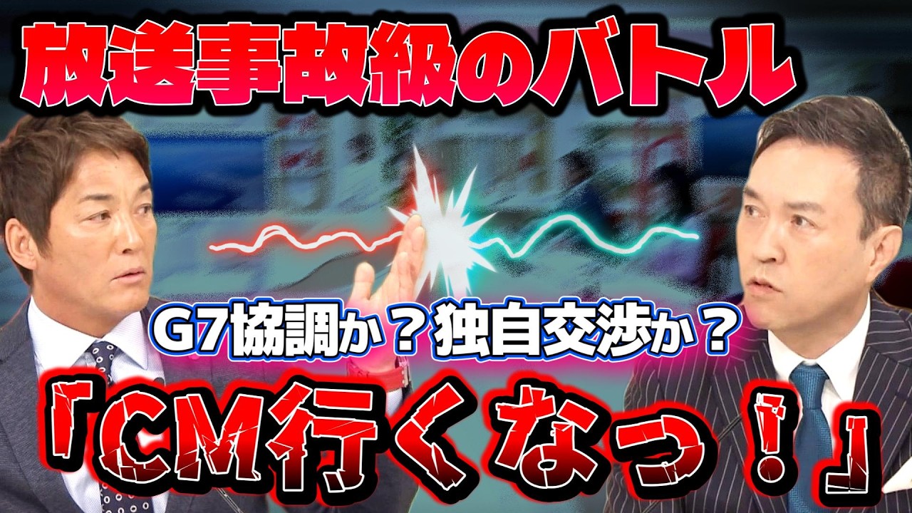 【放送事故級バトル】玉川徹VS長嶋一茂「CM行くなっ！」G7協調か？独自交渉か？